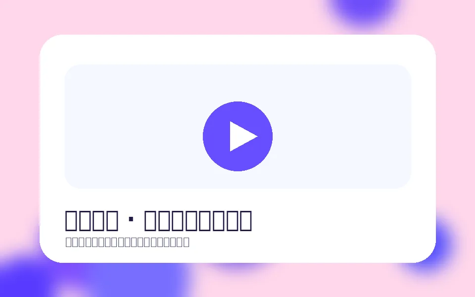 樱花视频未来主义视频Banner